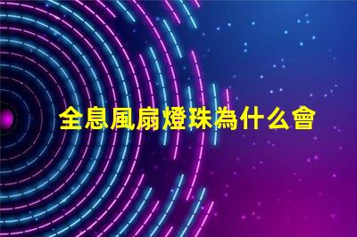 全息風扇燈珠為什么會壞 全息風扇投影